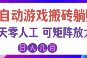 （19220期）全自动游戏搬砖躺赚：全天零人工，日入几百元，可放大！
