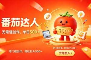 （19298期）番茄小说达人零门槛副业，不用创作基础，轻松日入500+，碎片化时间稳定增收