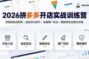 （19346期）2026拼多多开店实战训练营：零基础起店教程｜选品优化技巧｜流量推广玩法｜爆款稳定运营全攻略