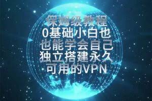 （19345期）教你搭建最稳定的独立节点，再也不用担心被墙封号，0基础小白也能上手实操。
