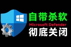 （19338期）一键彻底关闭Windows Defender！Win10/11系统永久关闭杀毒软件，关闭杀软点击即可完成 三款工具合集