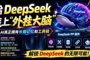 （19337期）给 DeepSeek 装上“外挂双手”，秒用Skill，拥有长期记忆、浏览器控制和工具链！开源插件，DeepSeek++