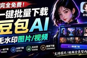 （19355期）Github最新发布！一键批量下载豆包AI无水印图片/视频，简单易用，自动解析提示词，doubao-downloader