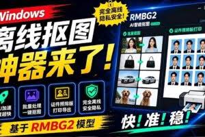 （19357期）Windows离线抠图神器来了！支持批量抠图 + 证件照排版打印，基于RMBG2模型，GPU加速 方块AI抠图
