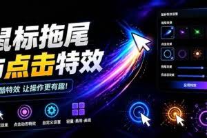 （19356期）Windows特效小工具！一键给你的鼠标添加拖尾与点击动态特效，吾爱出品，免费使用 Mouse Trail
