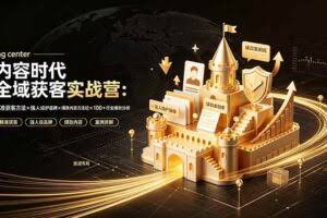 （19359期）内容时代全域获客实战营-7月直播小课：精准获客方法×强人设护品牌×爆款内容方法论×100+行业爆款分析