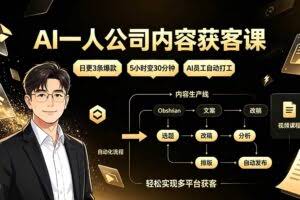 （19387期）AI一人公司内容获客课：日更3条爆款×5小时变30分钟×AI员工自动打工，轻松实现多平台获客