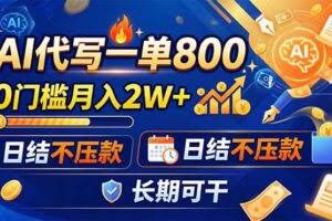 （19397期）AI代写一单800，0门槛月入2W+，日结不压款，长期可干