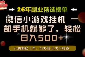 （19416期）26年副业首推！一部手机，轻松日入500+，真正的落地项目，错过真的亏大了！