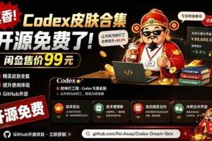（19432期）闲鱼售卖99元的Codex皮肤包，GitHub 免费开源了！让你的codex变成精美界面 Codex Dream Skin