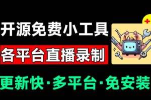 （19422期）Github开源多平台直播录屏神器！斗鱼虎牙B站抖音直播全主动监控录制，免费使用！BiliLive-tools