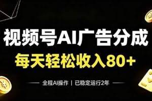 （19463期）视频号Ai广告分成，每天保底收入80+，已稳定运行2年！