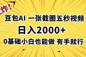 （19472期）王炸！豆包AI，一张截图五秒视频，日入2000+，有手就行