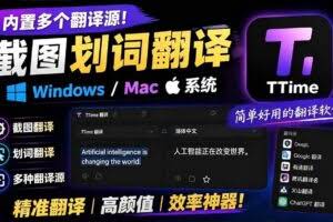 （19469期）内置多个翻译源！Windows / Mac 系统简洁高颜值的截图、划词翻译软件，TTime 简单好用的翻译软件
