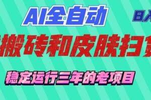 （19489期）AI全自动游戏和游戏扫货：日入千元，稳定运行三年的老项目！