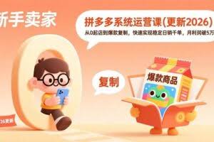 （19482期）拼多多系统运营课(更新7月)，从0起店到爆款复制，快速实现稳定日销千单，月利润破5万