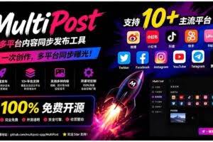 （19484期）一键发布内容到 10+ 社交媒体平台！支持视频/图片内容，一次编辑全网