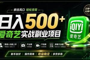 （19505期）普通人必做的爱奇艺赛道变现!稳定日500+,翻身的机会真来了!抓住风口！