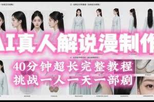（19508期）2026AI真人解说漫剧制作40分钟超长完整教程：自动批量化制作，挑战一人一天一部剧！