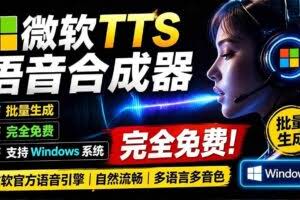 （19494期）微软 TTS 免费语音配音生成器，完全免费，支持多语音、多音色选择，Windows系统专用 TTS语音合成器