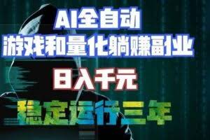 （19524期）AI全自动游戏打金扫货和量化项目：日入千元，稳定运行三年的老项目！