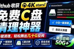 （19528期）Github收获 4K stars！免费C盘清理神器，轻松腾出几十G空间，支持C盘迁移 Windows Cleaner