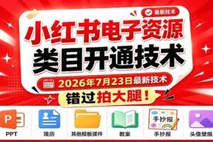 （19543期）小红书电子资源类目开通技术，2026年7月23日最新技术，错过拍大腿