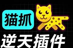 （19571期）超强浏览器插件！一键下载网页视频/文档/图片，支持 M3U8 视频解析，所见即所得，免费且开源 猫抓cat catch