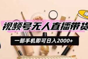 （19578期）视频号无人直播带货，一部手机即可日入2000+，躺赚商家CPS佣金