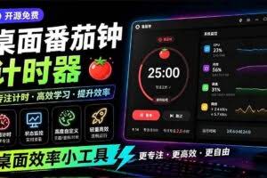 （19564期）仅1.16MB，开源极简的桌面时钟、番茄钟计时器，还支持系统监控显示，桌面效率小工具 Catime
