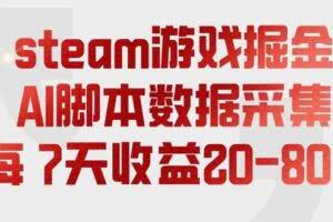 （19593期）steam游戏掘金，AI脚本数据采集，轻松月入过万，每7天收益20-80%
