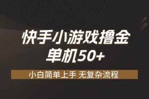 （19594期）快手小游戏撸金 单机日赚 50，零基础可做，支持单人矩阵放大