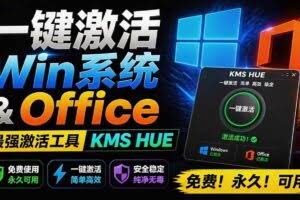 （19600期）一键激活Win系统和Office办公软件，最强电脑激活KMS HUE工具，免费永久可用，支持win系统使用