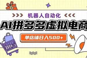 （19619期）用AI辅助开一家日入500+的拼多多虚拟店，机器人全自动托管