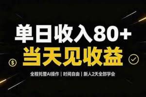 （19615期）单日收入80+，全程托管Ai操作，时间自由，当天见收益，新人2天全部学会！
