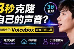 （19620期）3秒克隆自己的声音？开源爆火的 Voicebox 声音开源工具，实测体验超好，零部署小白也能直接用