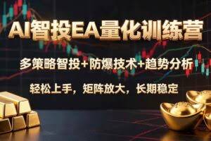 （19635期）AI智投EA量化训练营，多策略智投+防爆技术+趋势分析 ，轻松上手，矩阵放大，长期稳定。
