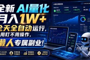 全新AI量化月入1W+，全天全自动运行，不用盯不用操作，懒人专属副业！【揭秘】
