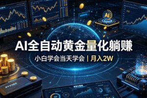 AI全自动黄金量化躺賺：小白学会当天学会，月入2W！【揭秘】