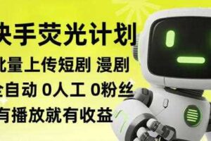 快手荧光计划全自动批量上传短剧漫剧，每天轻松几张【揭秘】