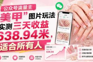 公众号流量主”美甲”图片玩法实测三天收益638.94米，适合所有人