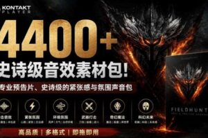 4400+个史诗级音效素材包！专业预告片、史诗级的紧张感与氛围声音包，中文分类，超级精选包