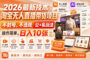 2026最新技术，淘宝无人直播带货项目，不封号，不违规，公+私玩法，操作简单，日入10张【揭秘】