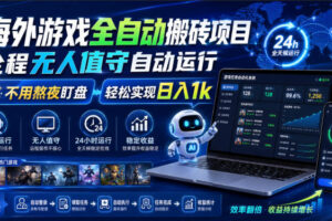游戏24小时持续创收！每日稳定几百，全天无人值守，绿色稳定！