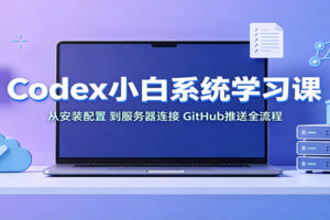 Codex小白系统学习课：小从安装配置，到服务器连接、GitHub推送全流程