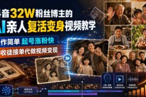 抖音32W粉丝博主的AI亲人复活变身视频教学，操作简单，起号涨粉快，可收徒接单代做视频变现