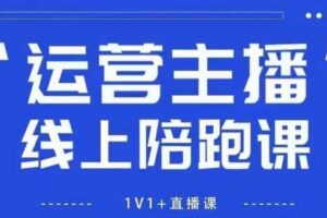 猴帝1600线上课，拉爆自然流，做懂流量的主播，新规政策下，自然流破圈攻略【更新260811】