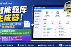 Windows智能题库生成器！导入文档一键生成题库和答案，并支持刷题模式，教师及学生必备工具原创