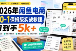 2026年闲鱼电商从0-1保姆级实战教程，月到手5k+