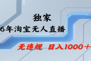 淘宝无人直播，一天搞1000+，独家技术，无违规封号，可矩阵开播，长期稳定